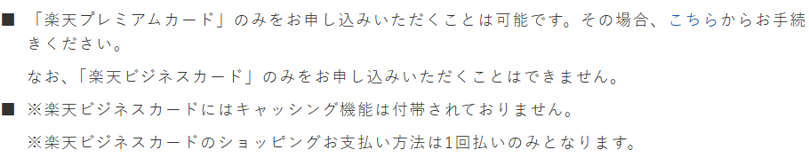 楽天ビジネスカードの公式ページ：楽天ビジネスカードだけを申し込むことはできない