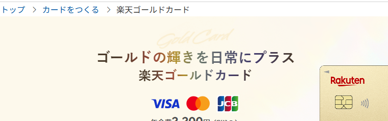 楽天ゴールドカードの公式ページ