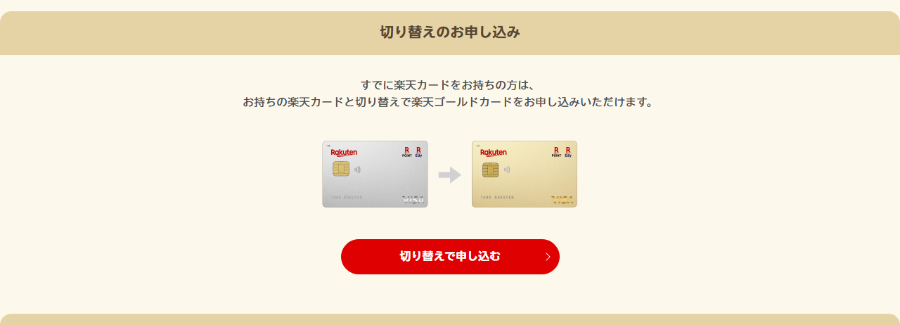 楽天ゴールドカードの公式ページ：楽天カードを持っていれば、切り替えでも申し込める