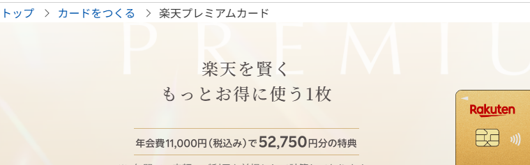 楽天プレミアムカードの公式ページ