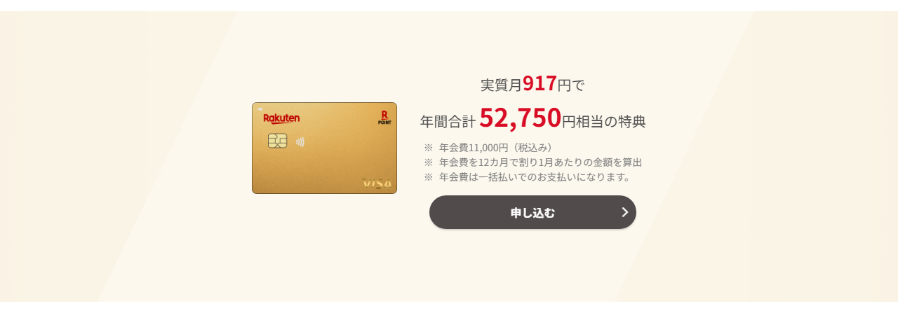 楽天プレミアムカードの公式ページ：年会費11,000円は、一括払いで支払う