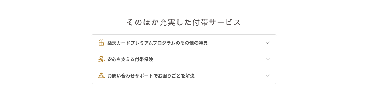 楽天プレミアムカードの公式ページ：そのほか充実した付帯サービス 楽天カードプレミア