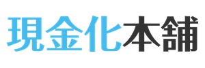 現金化本舗