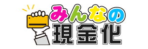 みんなの現金化