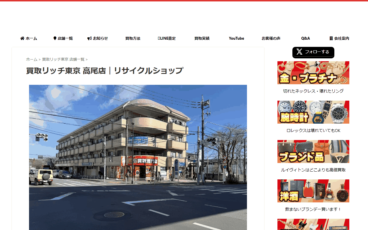 買取リッチ東京 高尾店の公式サイト
