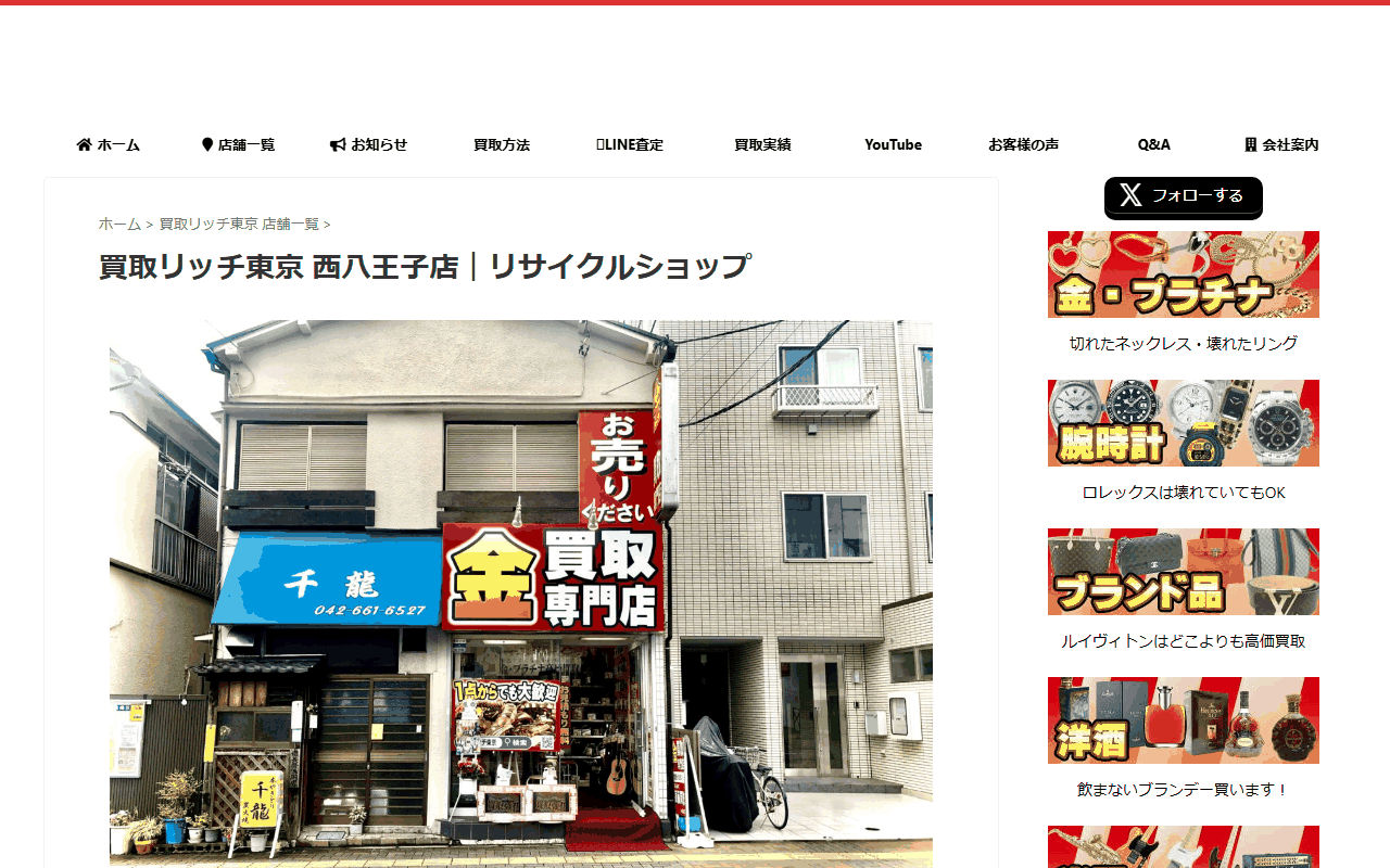 買取リッチ東京 西八王子店の公式サイト