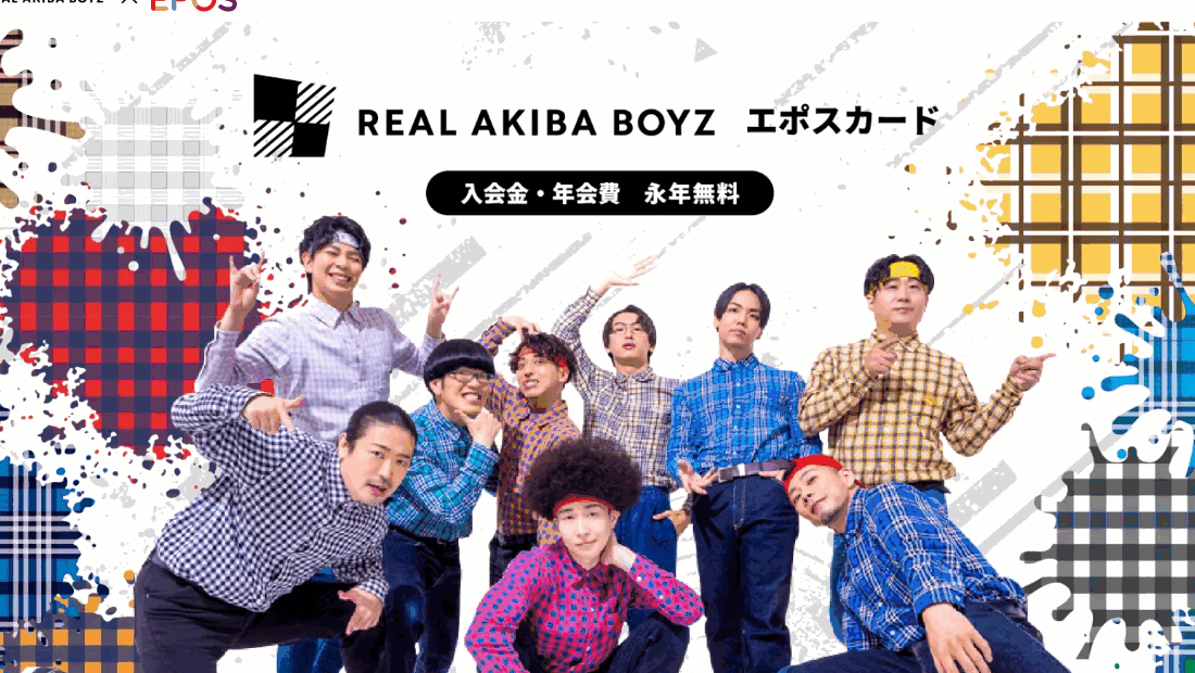 REAL AKIBA BOYZエポスカードの公式ページ（エポスカード）