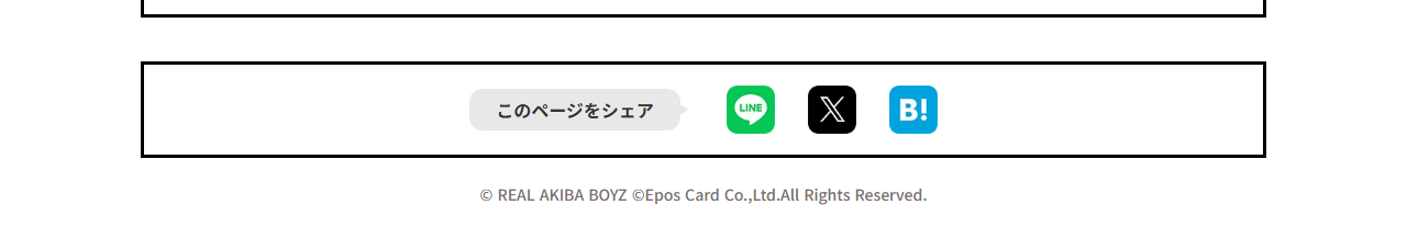 REAL AKIBA BOYZエポスカードの公式ページ：このページをシェア play_arrow © R