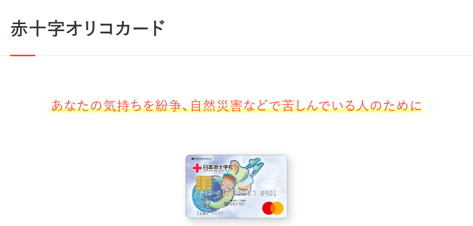 赤十字オリコカードの公式ページ(オリコ)