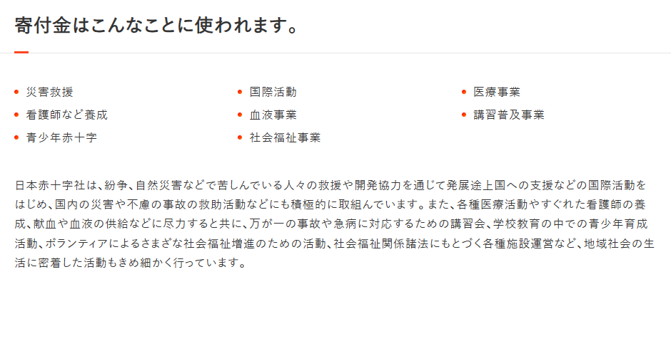 日本赤十字社への寄付金の使い道