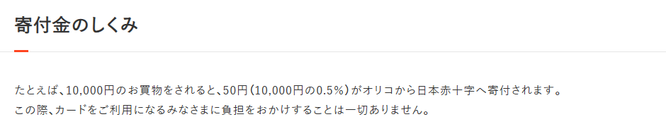 赤十字オリコカードの寄付金のしくみ