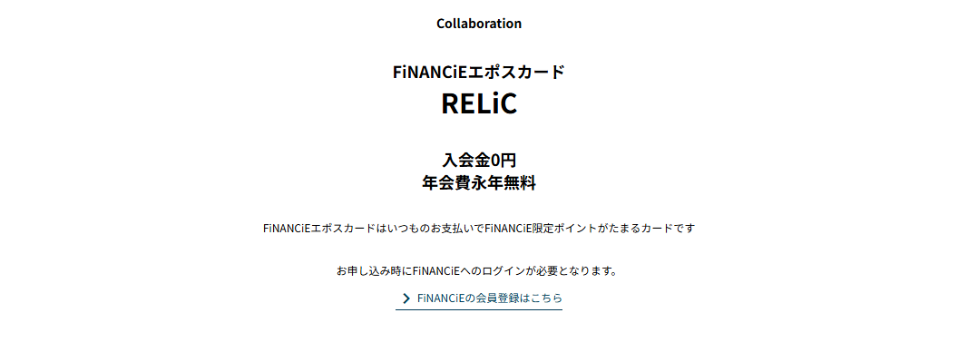 FiNANCiEエポスカードRELiCの年会費などの基本情報