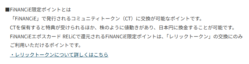 FiNANCiEエポスカードRELiCの公式ページ：ポイントは、レリックトークンの交換にしか使えない