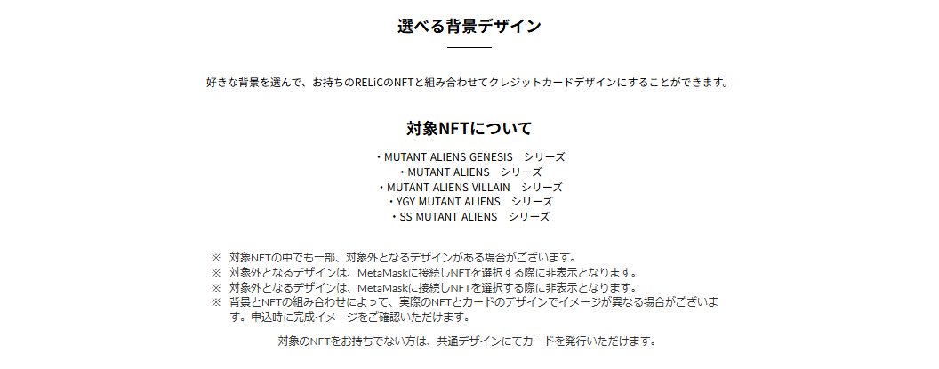 FiNANCiEエポスカードRELiCの公式ページ：対象のNFTの中にも、選べないデザインがある