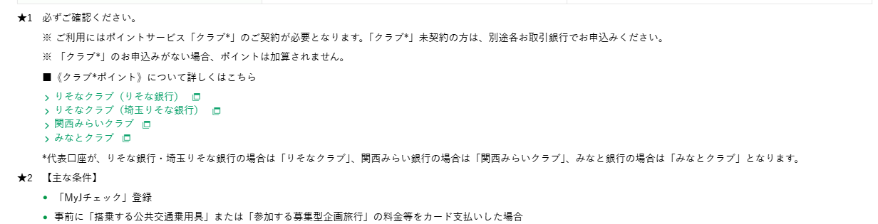 りそなクレジットカード〈クラブポイントプラス〉JCBの公式ページ：ポイントサービス「クラブ」を申し込んでいないと、ポイントは加