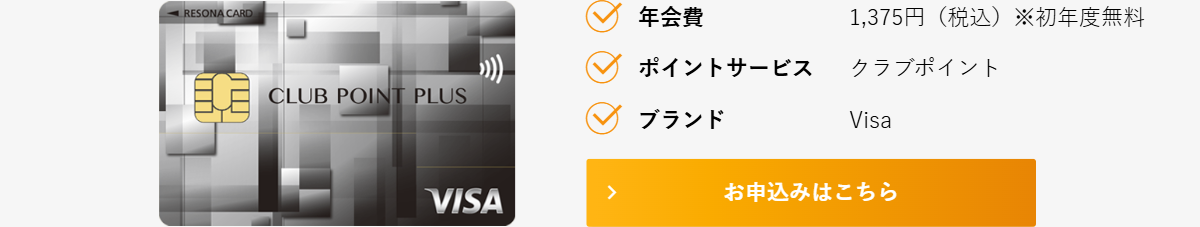 りそなクレジットカード〈クラブポイントプラス〉VISAの公式ページ