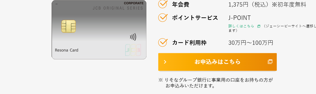 りそなJCB法人カードの公式ページ