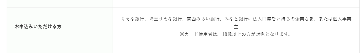 りそなJCB法人カードの公式ページ：申し込めるのは、りそなグループ4行に法人口座がある企業か個人