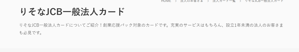 りそなJCB法人カードの公式ページ：りそなJCB一般法人カード りそなJCB一般法人