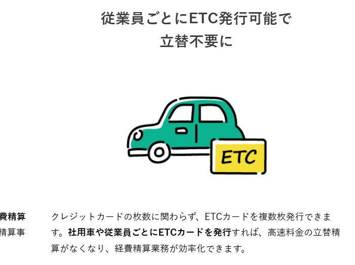 りそなJCB法人カードの公式ページ：ETCカードは、クレジットカードの枚数に関係なく複数枚発行で