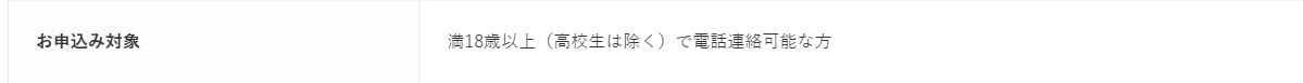 りそなカード《セゾン》の公式ページ：申し込めるのは、満18歳以上（高校生を除く）で電話連絡ができ
