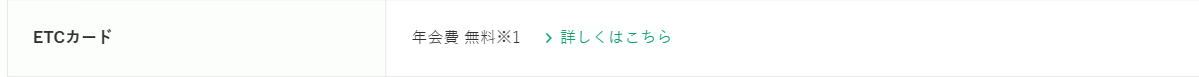 りそなカード《セゾン》の公式ページ：ETCカード
