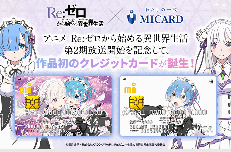 Re:ゼロから始める異世界生活 エムアイカードの公式ページ