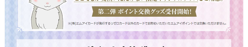Re:ゼロから始める異世界生活 エムアイカードの公式ページ：グッズへの交換は、リゼロカードで貯めたエムアイポイントだけが
