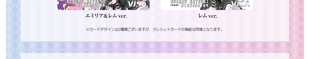 Re:ゼロから始める異世界生活 エムアイカードの公式ページ：カードのデザインは2種類あるが、クレジットカードの機能は同じ