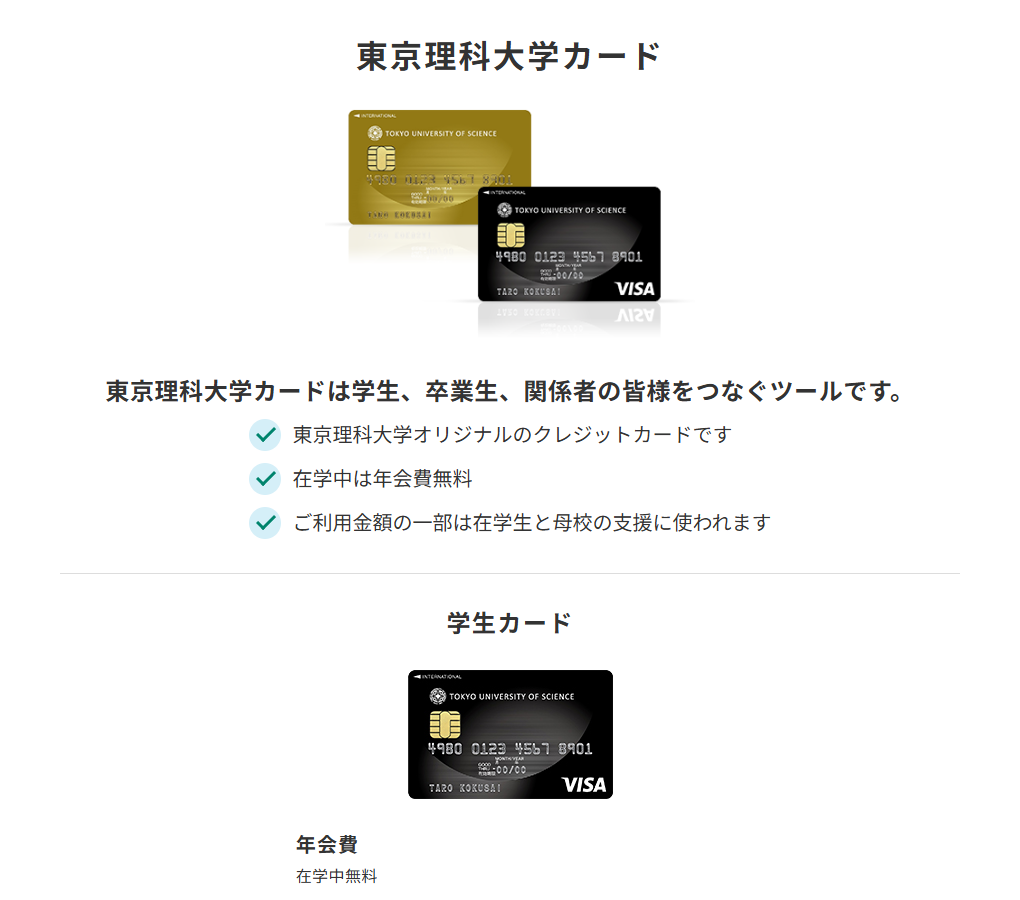 三井住友カードの東京理科大学カードのページ