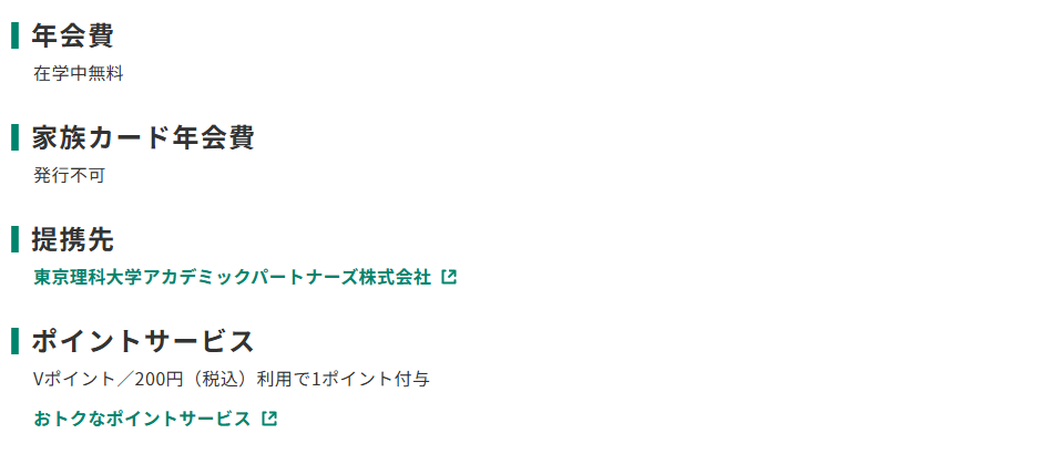 三井住友カードの東京理科大学カードのページのカード概要。年会費やポイントサービスを記載している