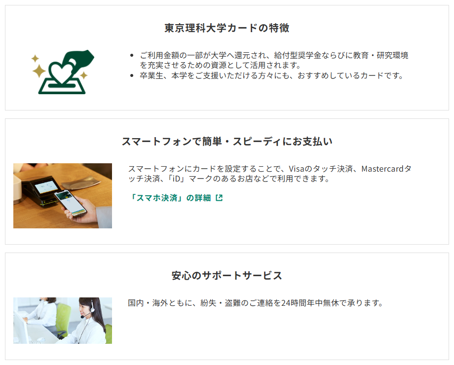 三井住友カードの東京理科大学カードのページのカードの特徴