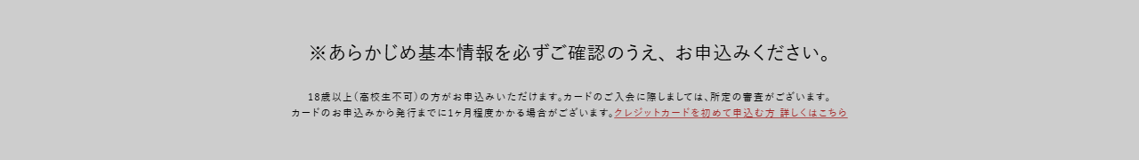 RIVERSIDE CARDの公式ページ：申し込めるのは、18歳以上（高校生は不可）