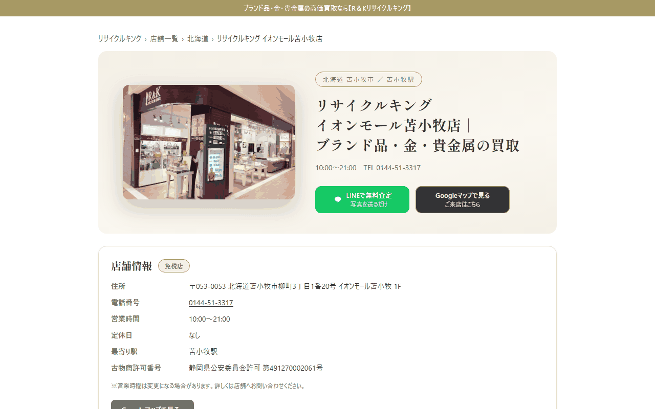 リサイクルキング イオンモール苫小牧店の公式サイト