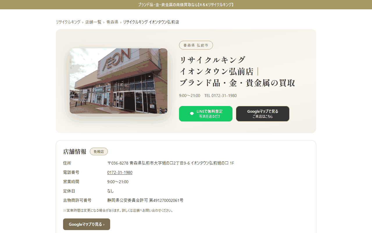 リサイクルキング イオンタウン弘前店の公式サイト