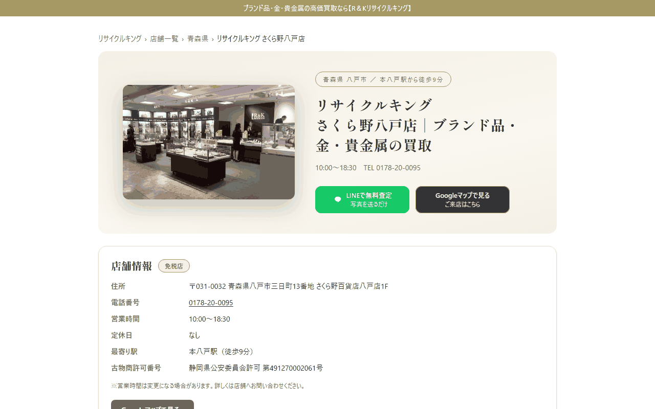 リサイクルキング さくら野八戸店の公式サイト