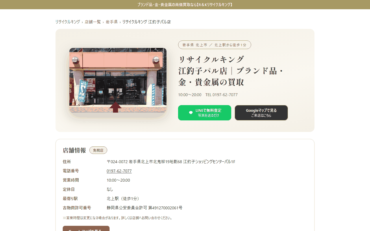 リサイクルキング江釣子パル店の公式サイト