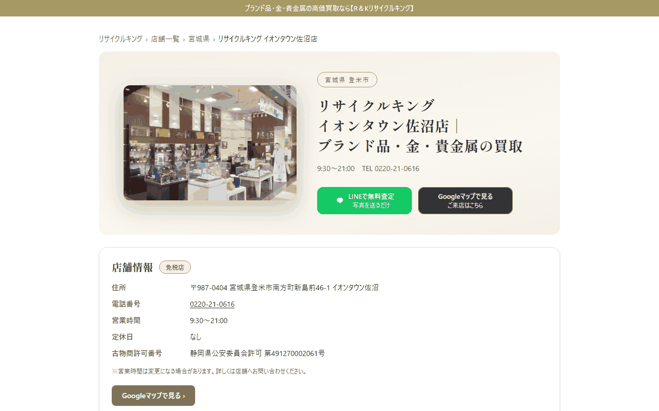 リサイクルキング 佐沼の公式サイト