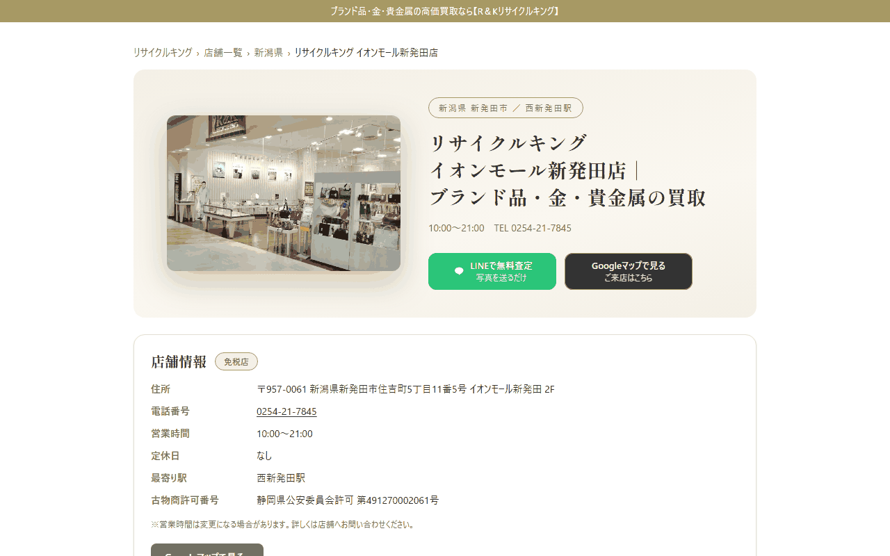 リサイクルキング イオン新発田店の公式サイト
