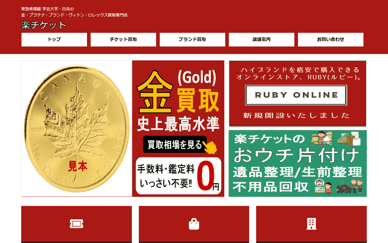 楽チケット 学芸大学駅前店の公式サイト