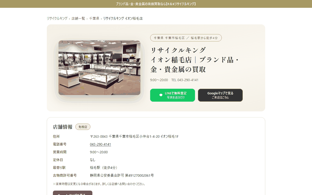 リサイクルキング イオン稲毛店の公式サイト