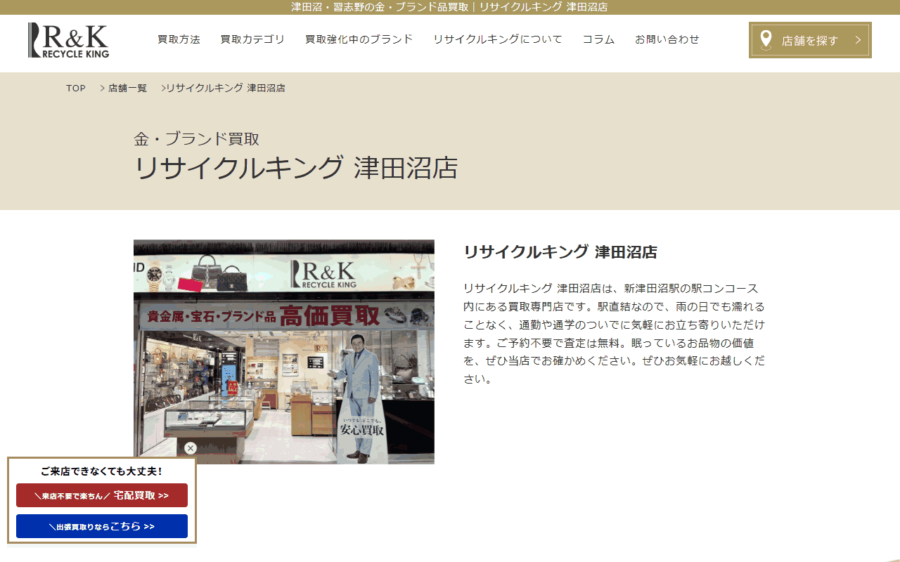 リサイクルキング 津田沼店の公式サイト