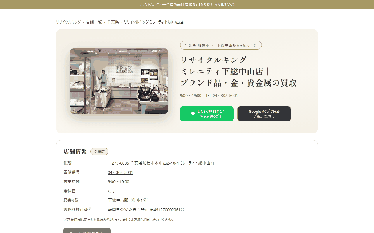 リサイクルキング 下総中山店の公式サイト
