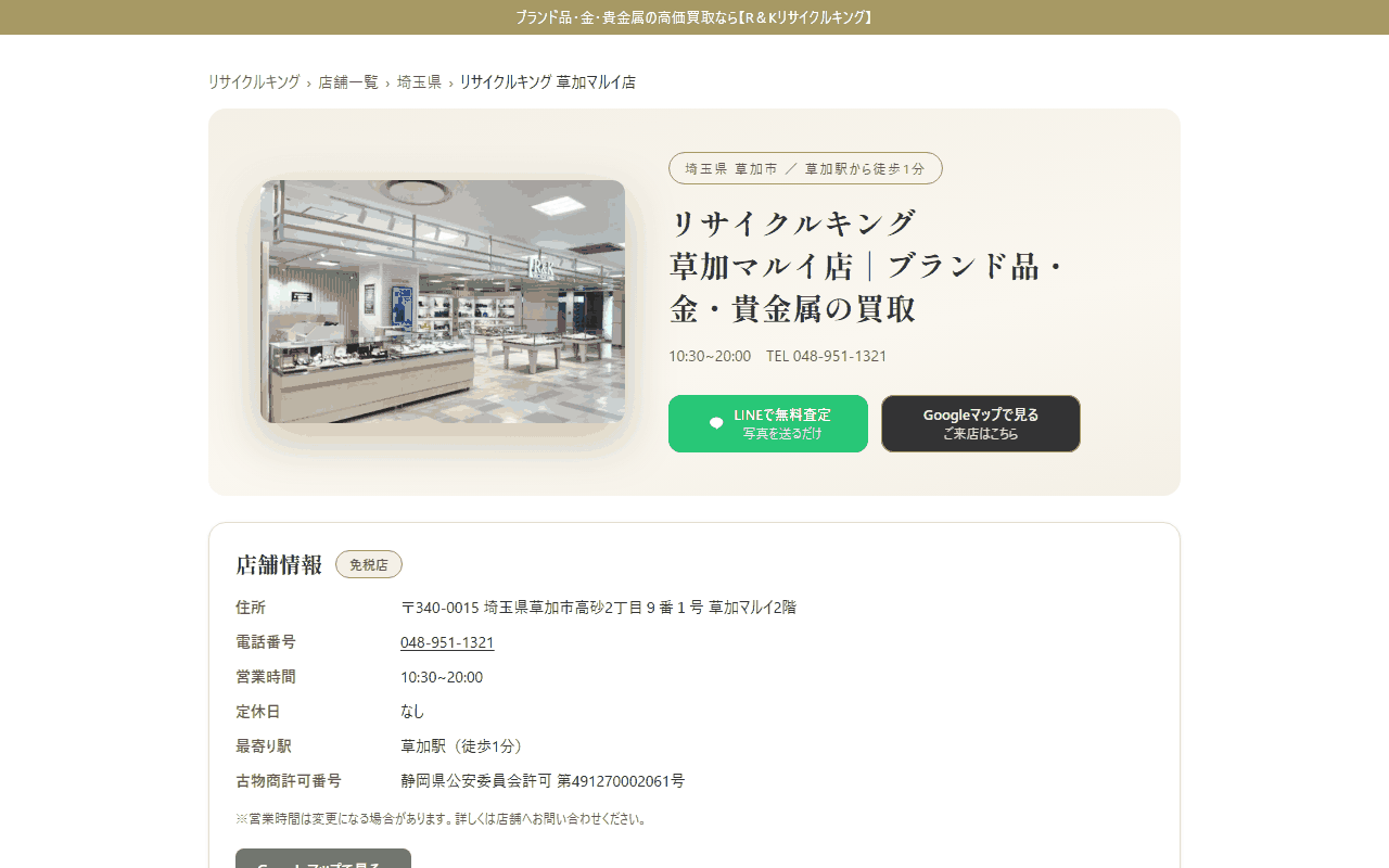 リサイクルキング 草加マルイ店の公式サイト