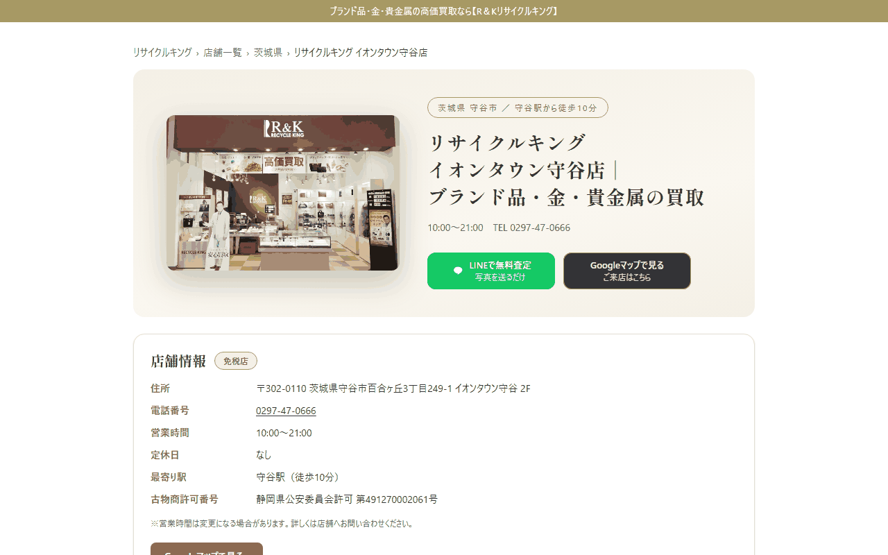 リサイクルキング 守谷店の公式サイト