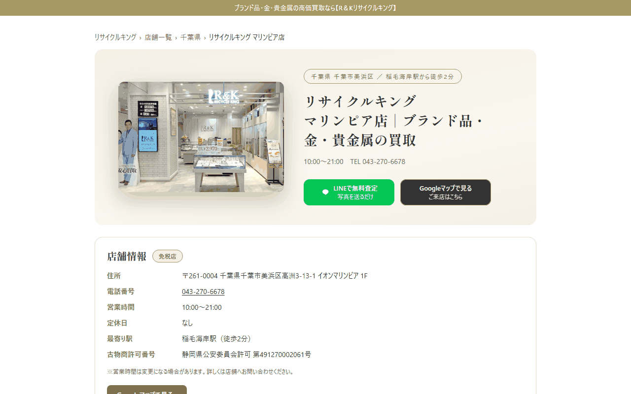 リサイクルキング マリンピア店の公式サイト