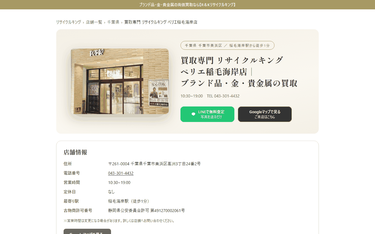 リサイクルキング ペリエ稲毛海岸店の公式サイト