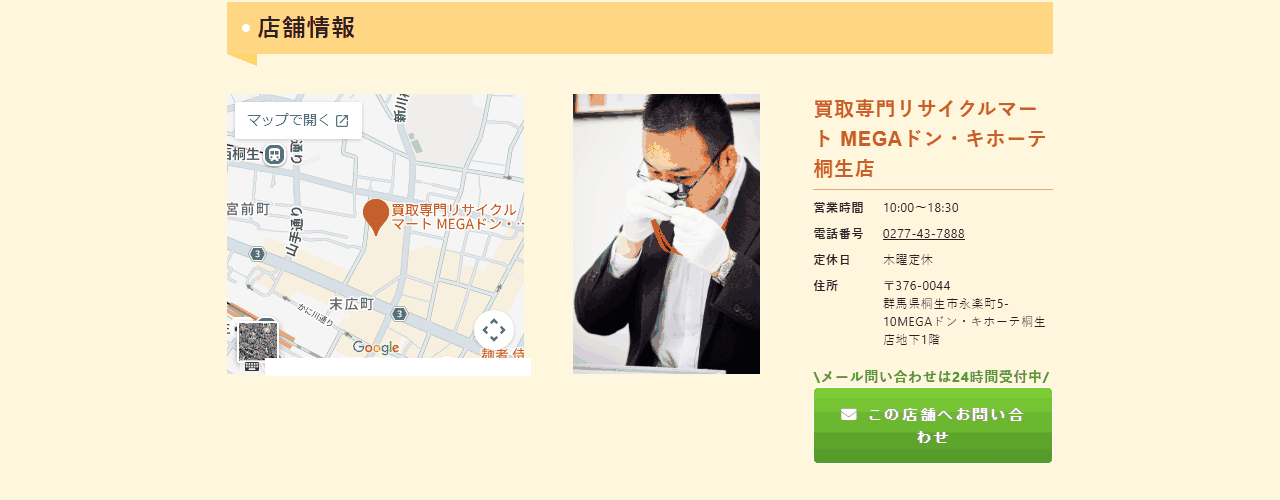 リサイクルマート MEGAドン・キホーテ桐生店の公式サイト