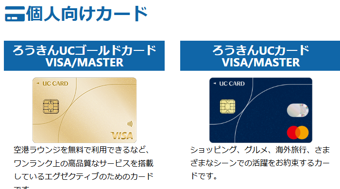 ろうきんUCカードの公式ページ（労金カードサービス）