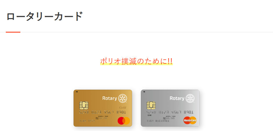 ロータリーカードの公式ページ(オリコ)